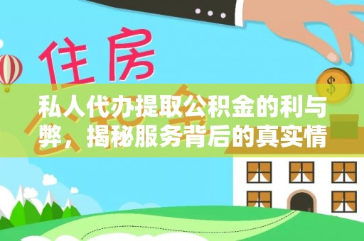 南城私人代办提取公积金的利与弊，揭秘服务背后的真实情况