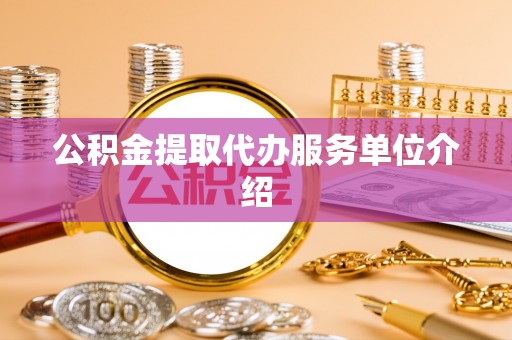 南城公积金提取代办服务单位介绍