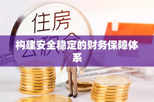 南城构建安全稳定的财务保障体系