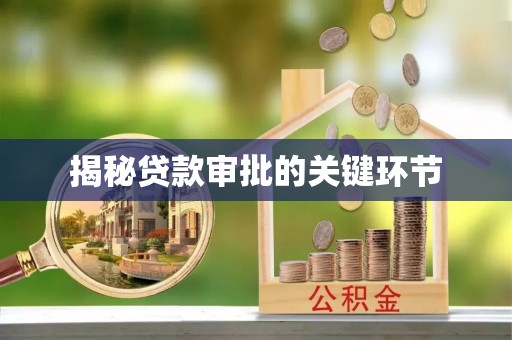 南城揭秘贷款审批的关键环节
