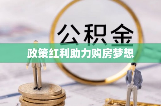 南城政策红利助力购房梦想