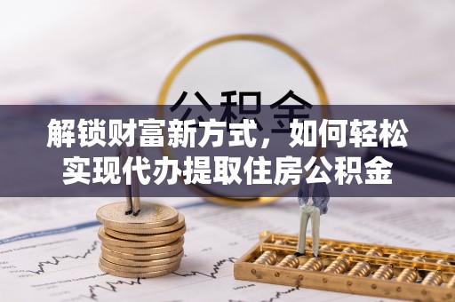 南城解锁财富新方式，如何轻松实现代办提取住房公积金