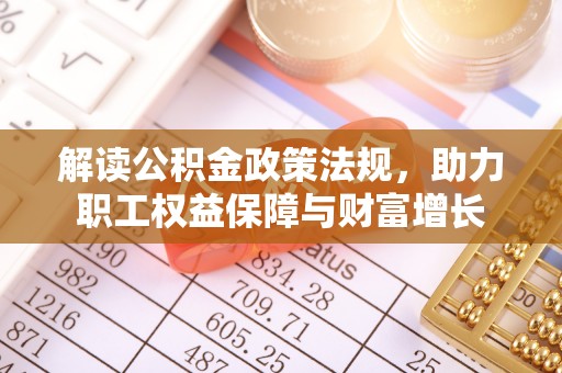 南城解读公积金政策法规，助力职工权益保障与财富增长