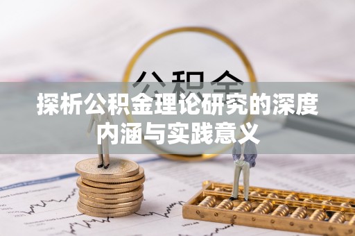 南城探析公积金理论研究的深度内涵与实践意义