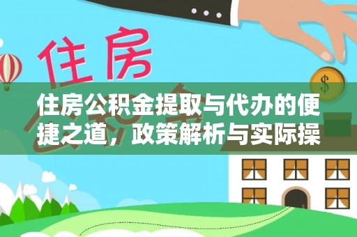 南城住房公积金提取与代办的便捷之道，政策解析与实际操作指南