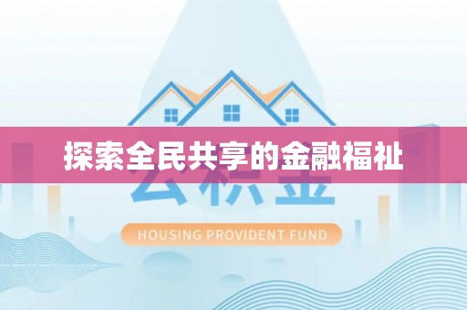 南城探索全民共享的金融福祉