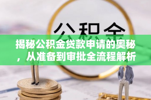 南城揭秘公积金贷款申请的奥秘，从准备到审批全流程解析