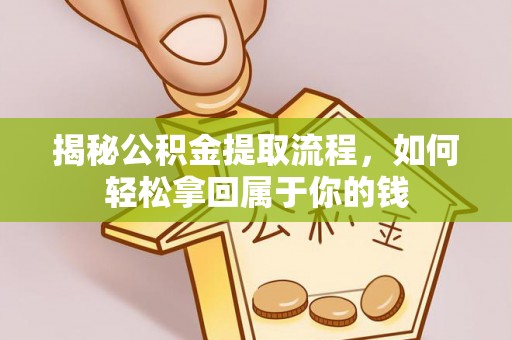 南城揭秘公积金提取流程，如何轻松拿回属于你的钱