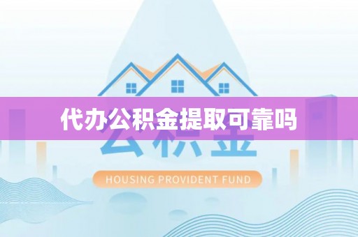 南城代办公积金提取可靠吗