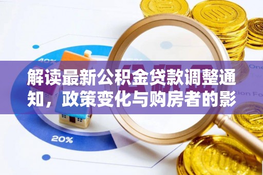南城解读最新公积金贷款调整通知，政策变化与购房者的影响