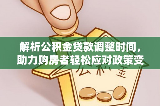 南城解析公积金贷款调整时间，助力购房者轻松应对政策变化