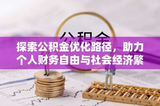 南城探索公积金优化路径，助力个人财务自由与社会经济繁荣