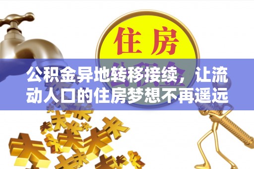 南城公积金异地转移接续，让流动人口的住房梦想不再遥远