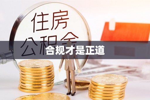 南城合规才是正道