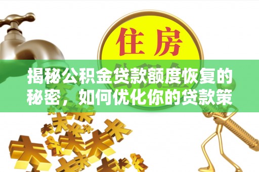 南城揭秘公积金贷款额度恢复的秘密，如何优化你的贷款策略