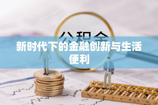 南城新时代下的金融创新与生活便利