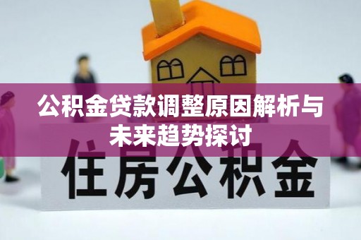 南城公积金贷款调整原因解析与未来趋势探讨