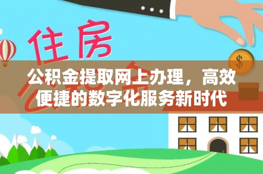 南城公积金提取网上办理，高效便捷的数字化服务新时代