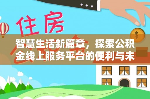 南城智慧生活新篇章，探索公积金线上服务平台的便利与未来