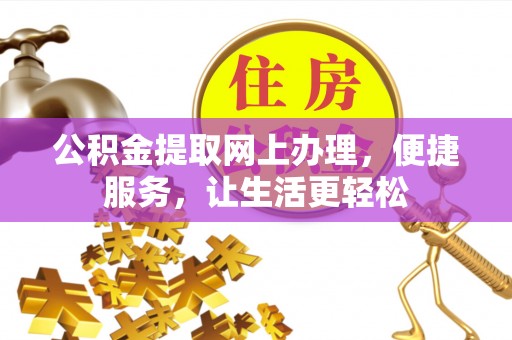 南城公积金提取网上办理，便捷服务，让生活更轻松