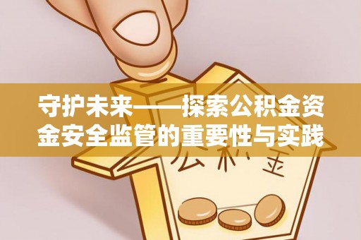 南城守护未来——探索公积金资金安全监管的重要性与实践路径