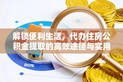 南城解锁便利生活，代办住房公积金提取的高效途径与实用技巧