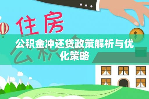南城公积金冲还贷政策解析与优化策略