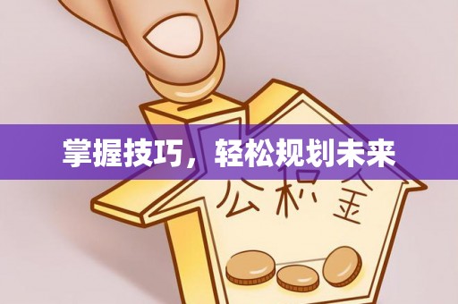 南城掌握技巧，轻松规划未来