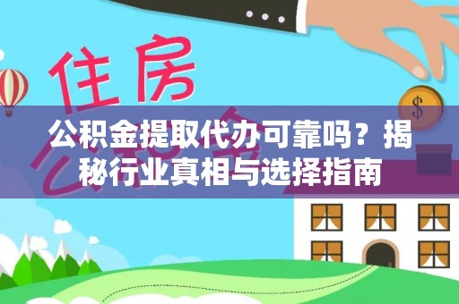南城公积金提取代办可靠吗？揭秘行业真相与选择指南
