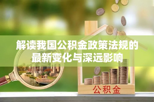 南城解读我国公积金政策法规的最新变化与深远影响