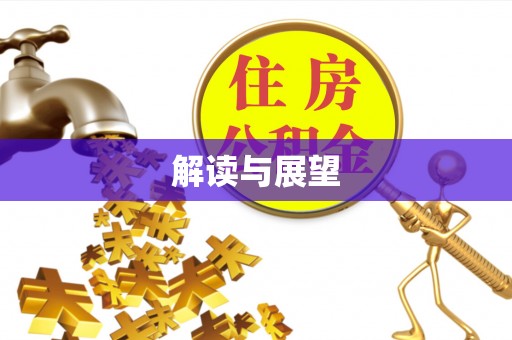 南城解读与展望