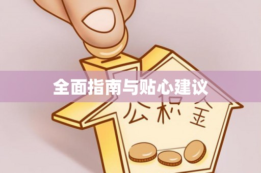 南城全面指南与贴心建议