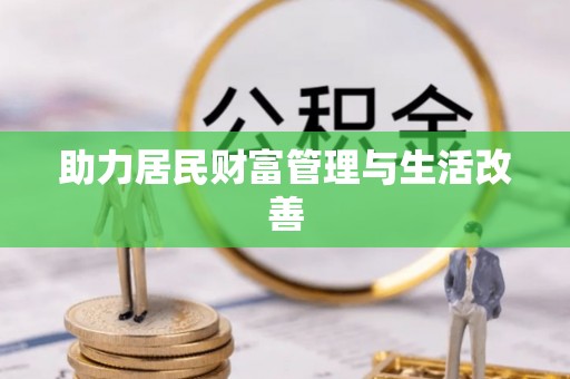 南城助力居民财富管理与生活改善