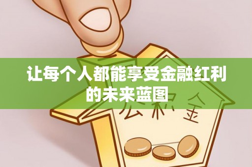 南城让每个人都能享受金融红利的未来蓝图