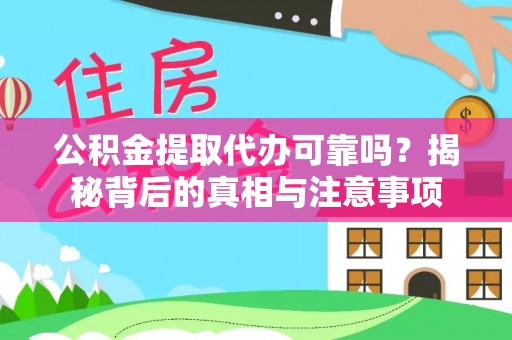 南城公积金提取代办可靠吗？揭秘背后的真相与注意事项