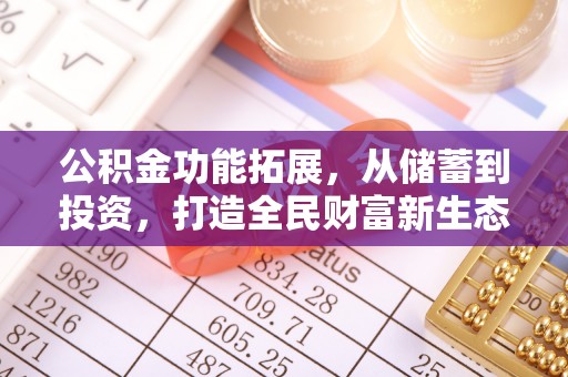 南城公积金功能拓展，从储蓄到投资，打造全民财富新生态