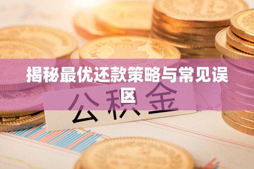 南城揭秘最优还款策略与常见误区