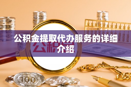 南城公积金提取代办服务的详细介绍