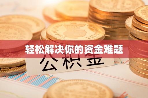 南城轻松解决你的资金难题