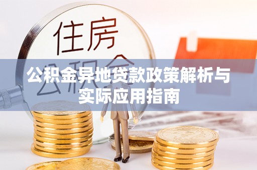南城公积金异地贷款政策解析与实际应用指南