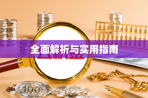南城全面解析与实用指南