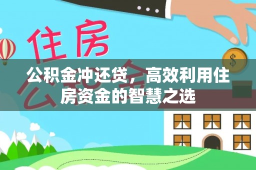 南城公积金冲还贷，高效利用住房资金的智慧之选