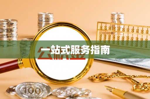 南城一站式服务指南