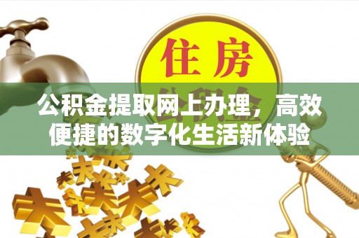 南城公积金提取网上办理，高效便捷的数字化生活新体验