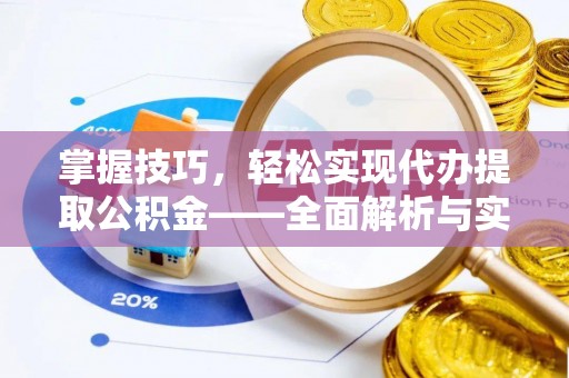 南城掌握技巧，轻松实现代办提取公积金——全面解析与实践指南