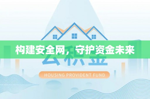 南城构建安全网，守护资金未来