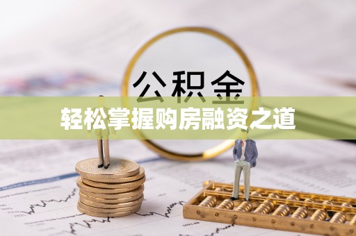 南城轻松掌握购房融资之道