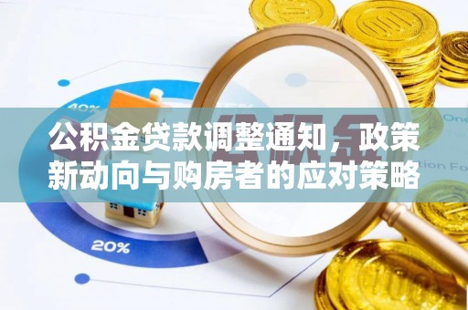 南城公积金贷款调整通知，政策新动向与购房者的应对策略