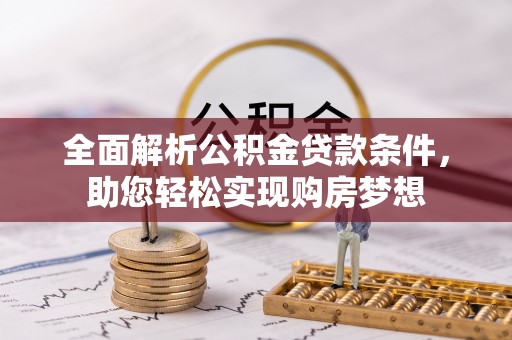 南城全面解析公积金贷款条件，助您轻松实现购房梦想