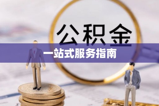 南城一站式服务指南
